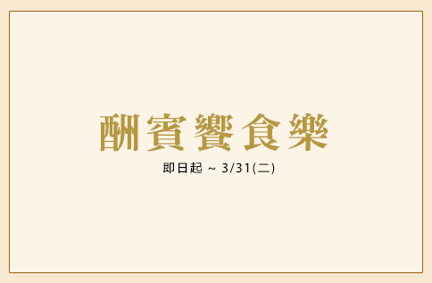 酬賓饗食樂