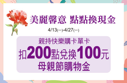 美麗馨意 點點換現金 200點換100元母親節購物金