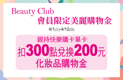 Beauty Club 會員限定美麗購物金