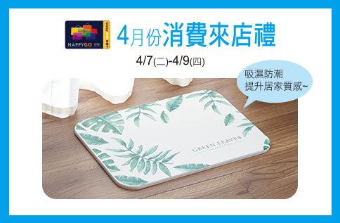 4月份消費來店禮