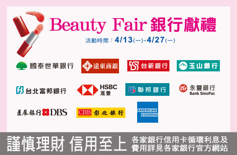 Beauty Fair 銀行獻禮