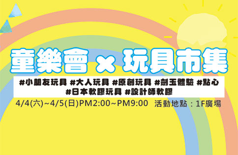 童樂會X玩具市集