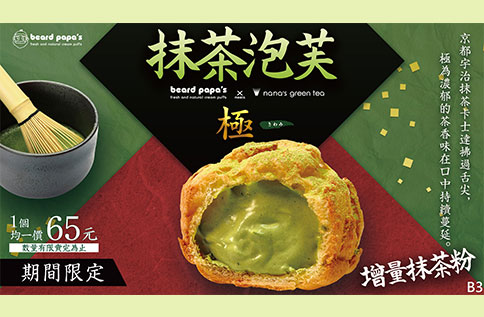 B3 beard papa`s - 抹茶泡芙