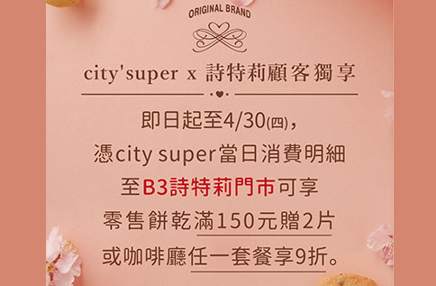 B3 city' super x 詩特莉 顧客獨享