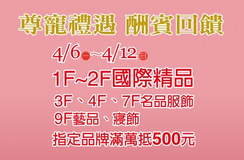 尊寵禮遇 酬賓回饋 國際精品/名品服飾/藝品寢飾 滿萬抵500元