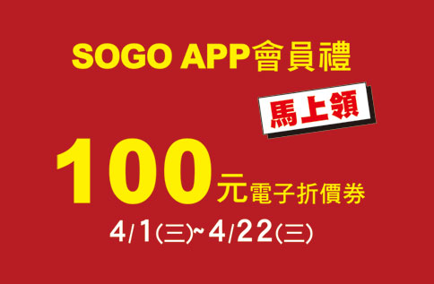 SOGO APP會員禮
