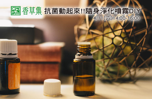 抗菌動起來!!隨身淨化噴霧DIY
