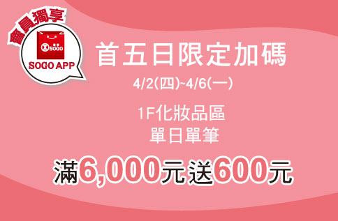 首五日限定加碼 美妝聖殿 加碼回饋 (限使用SOGO APP線上兌換)