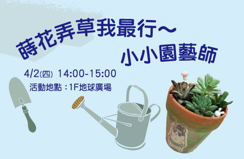 蒔花弄草我最行~ 小小園藝師