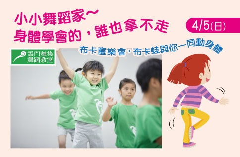 小小舞蹈家 身體學會的,誰也拿不走