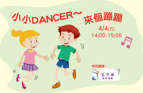小小DANCER 來個蹦蹦