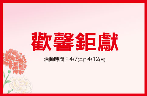 歡馨鉅獻