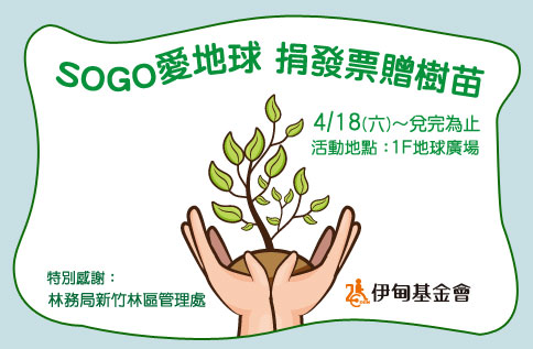 SOGO愛地球 捐發票贈樹苗