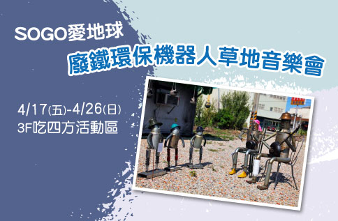 SOGO 愛地球 炳哥廢鐵環保草地音樂會