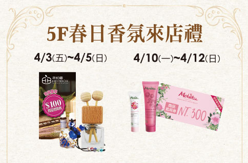 5F 春日香氛來店禮