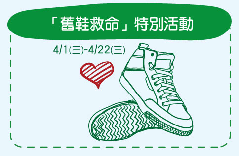 「舊鞋救命」特別活動