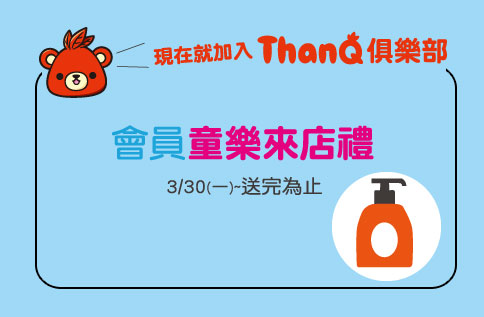 ThanQ會員童樂來店禮