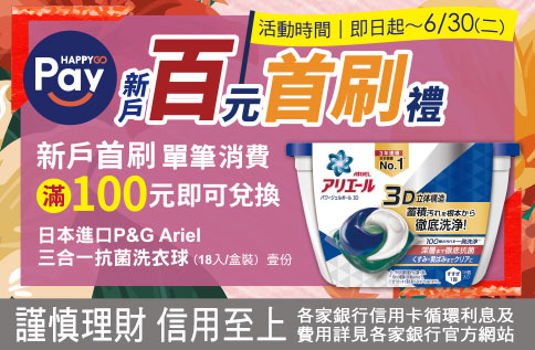 首刷HAPPY GO Pay送熱銷抗菌法寶日本進口Ariel洗衣球