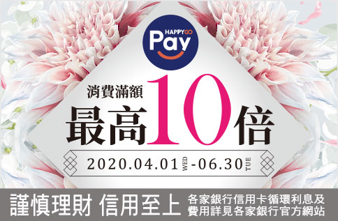 SOGO X HAPPY GO Pay 消費滿額最高10倍