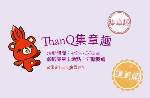ThanQ集章趣
