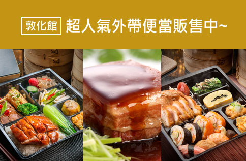 敦化館 超人氣外帶便當販售中~
