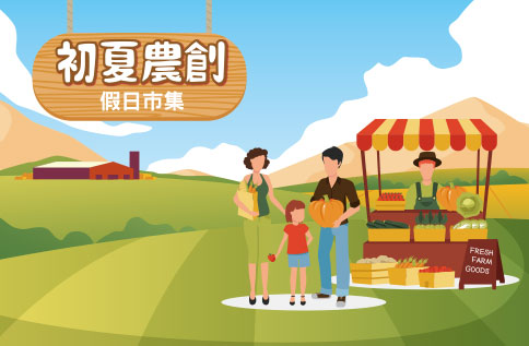 初夏農創 假日市集