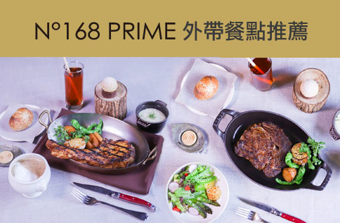 7F N°168 PRIME 外帶餐點推薦