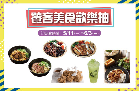 饕客美食歡樂抽
