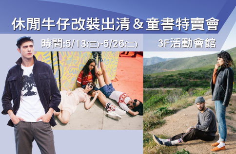休閒牛仔改裝出清&童書特賣會