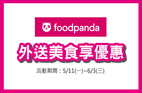 外送美食享優惠