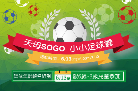 第三屆 天母SOGO 小小足球營 報名開始
