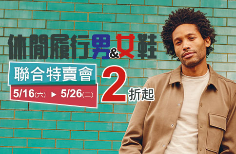 休閒履行男&女特賣會2折起
