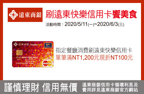 遠東快樂信用卡 美食饗不完