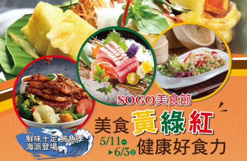 SOGO夏季美食節 美食黃綠紅 健康好食力