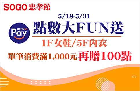 1F女鞋/5F內衣 點數大FUN送