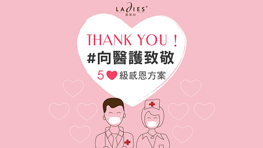 中壢店4F 蕾黛絲 向醫護人員致敬