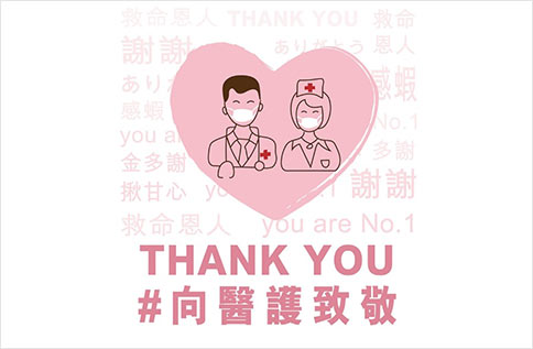 4F 蕾黛絲 向醫護人員致敬活動