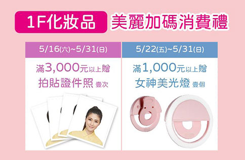 1F 化妝品美麗加碼消費禮