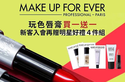 1F MAKE UP FOREVER 為愛獻禮~感謝季