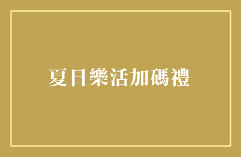 夏日樂活加碼禮