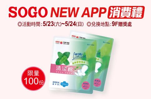 SOGO NEW APP消費禮