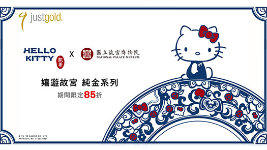 忠孝館4F Just Gold「Hello Kitty 嬉遊故宮 純金系列」