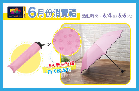 6月份消費來店禮