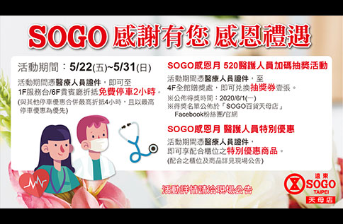 SOGO感恩月 感謝有您 感恩禮遇