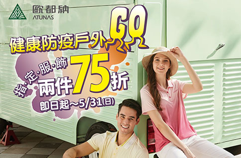 6F 歐都納 戶外防疫健康三神器