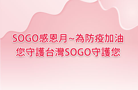 SOGO感恩月~為防疫加油 您守護台灣~SOGO守護您