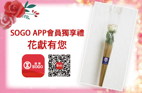 SOGO APP會員獨享禮 花獻有您