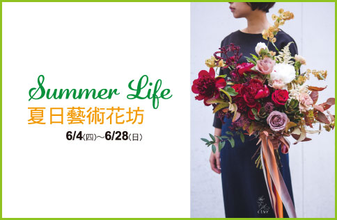Summer life夏日藝術花坊