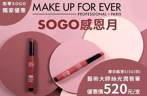 1F MAKE UP FOR EVER 限時優惠