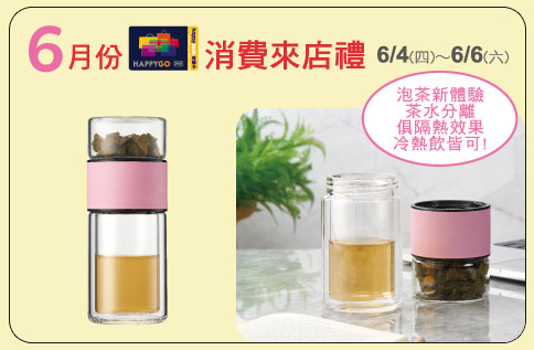 6月份來店禮